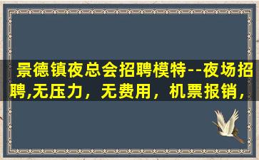 荆州夜场招聘